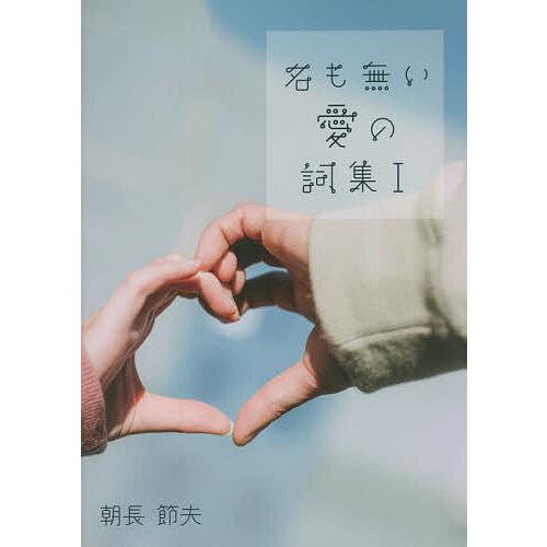 名も無い愛の詞集 1/朝長節夫