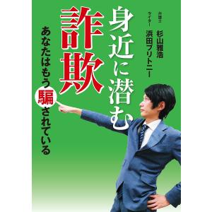 身近に潜む詐欺 あなたはもう騙されている/杉山雅浩｜boox