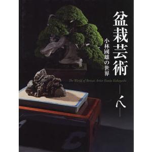 盆栽芸術 天 本：盆栽芸術-天-*資材 : 遊恵盆栽 Yahoo!店 - 通販 - Yahoo!ショッピング