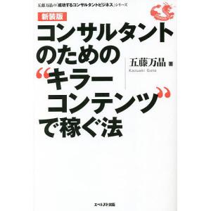 コンサルタントのための“キラーコンテンツ”で稼ぐ法 新装版/五藤万晶｜boox