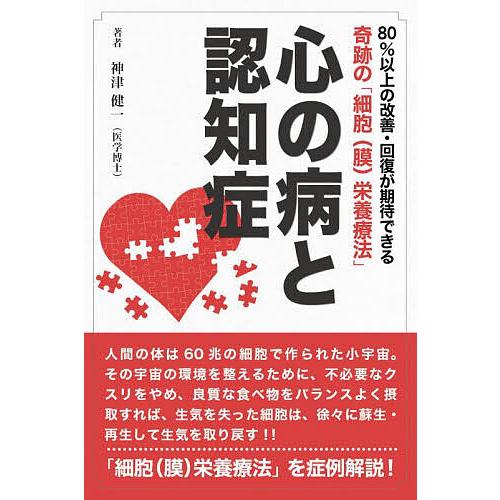 心の病と認知症 80%以上の改善・回復が期待できる奇跡の「細胞〈膜〉栄養療法」/神津健一