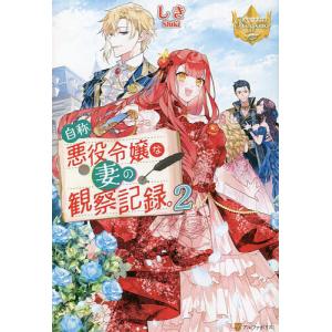 新品 / 特典あり 自称悪役令嬢な婚約者の観察記録。(1-6巻 全巻