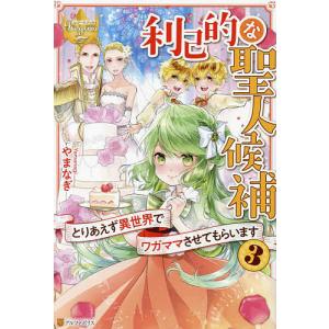利己的な聖人候補 とりあえず異世界でワガママさせてもらいます 3/やまなぎ