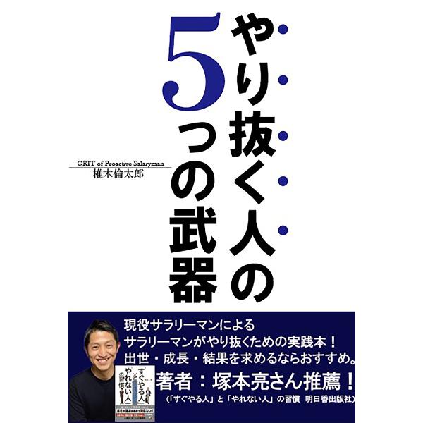 やり抜く人の5つの武器/椎木倫太郎