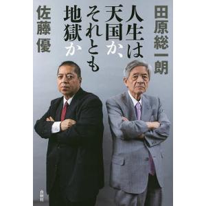 人生は天国か、それとも地獄か/田原総一朗/佐藤優｜boox