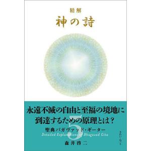 神の詩 　8冊セット　森井啓二 精解 神の詩 聖典バガヴァッド・ギーター 8 | 森井啓二 |本 | 通販