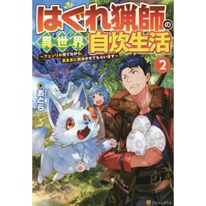 はぐれ猟師の異世界自炊生活 2/おとら