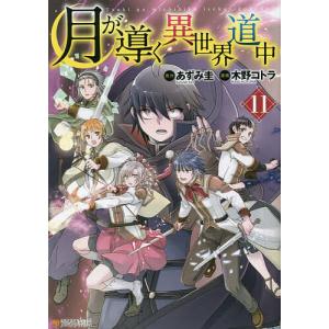 月が導く異世界道中　１１/あずみ圭/木野コトラ