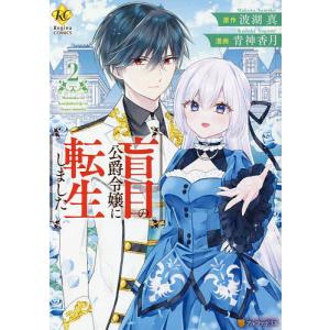 レジーナCOMICS  盲目の公爵令嬢に転生しました