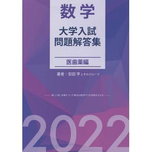 数学大学入試問題解答集 2022医歯薬編/安田亨とそのグループ｜boox