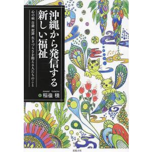 沖縄から発信する新しい福祉 心の病 自殺 犯罪 生きづらさを抱える人たちのこと/稲嶺積