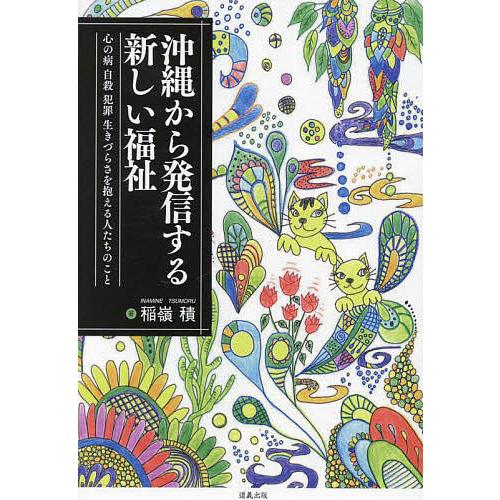 沖縄から発信する新しい福祉 心の病 自殺 犯罪 生きづらさを抱える人たちのこと/稲嶺積