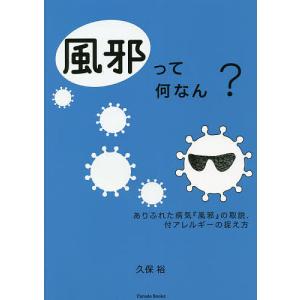 風邪って何なん? ありふれた病気『風邪』の取説. 付アレルギーの捉え方/久保裕｜boox