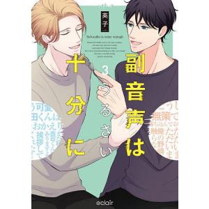 〔〕副音声はうるさい十分に 3/英子