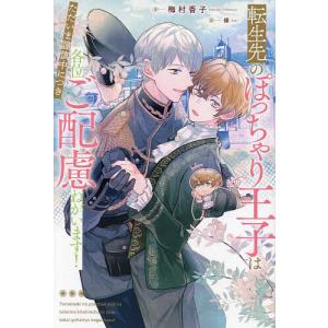 転生先のぽっちゃり王子はただいま謹慎中につき各位ご配慮ねがいます/梅村香子