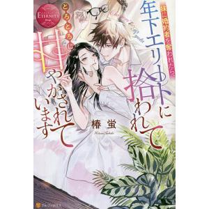 妹に婚約者を奪われたら 年下エリートに拾われてとろとろに甘やかされています Chiyori ＆ Ryota/椿蛍