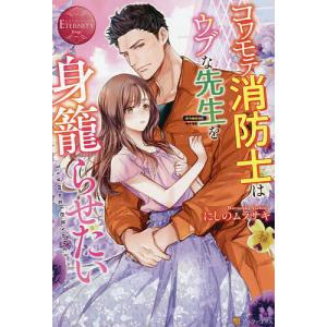 コワモテ消防士はウブな先生を身籠らせたい Tsumugi ＆ Ryohei/にしのムラサキ