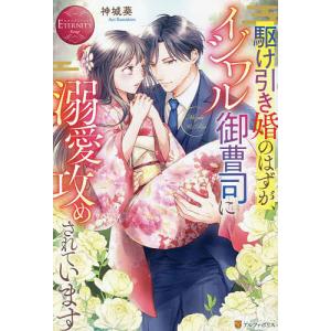 駆け引き婚のはずが イジワル御曹司に溺愛攻めされています Mizuki ＆ Rin/神城葵