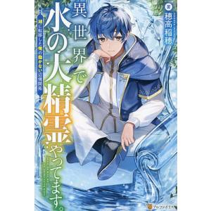 異世界で水の大精霊やってます。 湖に転移した俺の働かない辺境開拓/穂高稲穂