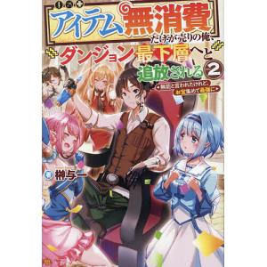 だけが売りの俺 ダンジョン最下層へと追放される 無能と言われたけれど お宝集めて最強に 2/榊与一