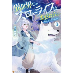 異世界じゃスローライフはままならない 聖獣の主人は島育ち 3/夏柿シン