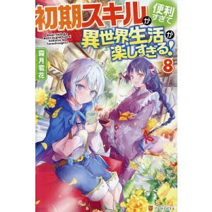 初期スキルが便利すぎて異世界生活が楽しすぎる 8/霜月雹花