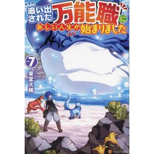 追い出された万能職に新しい人生が始まりました vol.7/東堂大稀