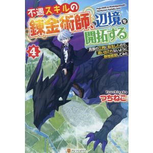 不遇スキルの錬金術師 辺境を開拓する 貴族の三男に転生したので 追い出されないように領地経営してみた 4/つちねこ
