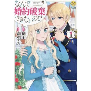 なんで婚約破棄できないの 1/稲子/森本マチ