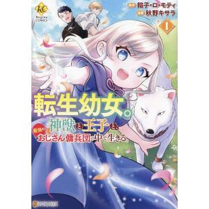 転生幼女。神獣と王子と 最強のおじさん傭兵団の中で生きる。 1/餡子 ロ モティ/秋野キサラ