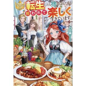 転生したら捨てられたが 拾われて楽しく生きています。/トロ猫