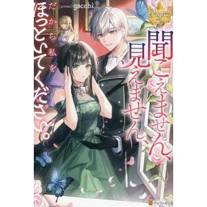 聞こえません 見えません だから私をほっといてください。/gacchi
