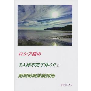 ロシア語の3人称不完了体сяと副詞助詞接続詞他/コウジミノ｜boox