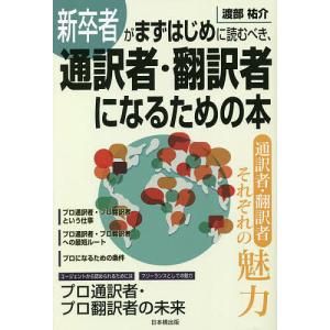 新卒者がまずはじめに読むべき、通訳者・翻訳者になるための本/渡部祐介｜boox