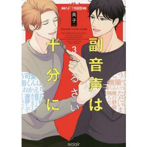 〔〕副音声はうるさい十分に 3 NFT特装版/英子