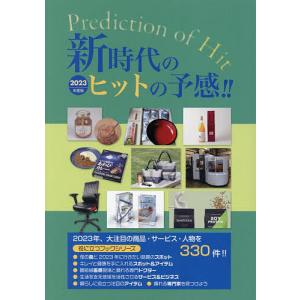 新時代のヒットの予感 インターネット対応ブック 2023年度版