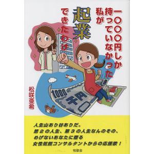 一〇〇〇円しか持っていなかった私が起業できたわけ/松咲亜希｜boox