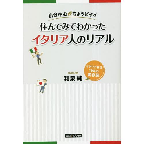 住んでみてわかったイタリア人のリアル 自分中心がちょうどイイ/和泉純