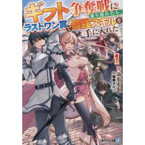 ギフト争奪戦に乗り遅れたら ラストワン賞で最強スキルを手に入れた 1 /みももも