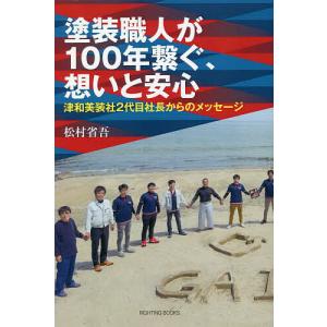 塗装職人が100年繋ぐ 想いと安心/松村省吾
