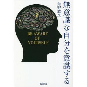 無意識な自分を意識する/角野勝彦