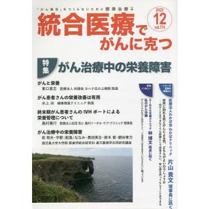 統合医療でがんに克つ VOL.174(2022.12)｜boox