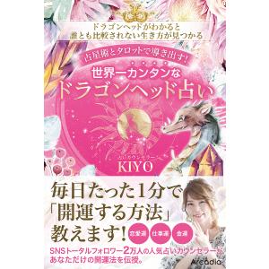 世界一カンタンなドラゴンヘッド占い/KIYO