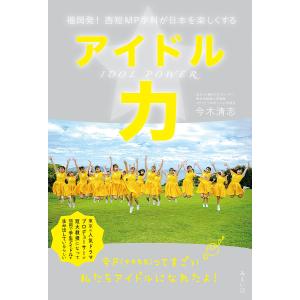 アイドル力 福岡発!西短MP学科が日本を楽しくする/今木清志｜boox