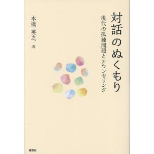 対話のぬくもり 現代の孤独問題とカウンセリング/本橋英之｜boox