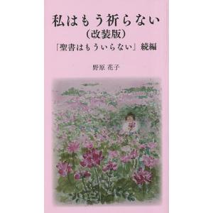 私はもう祈らない 聖書はもういらない 続編 改装版/野原花子｜boox