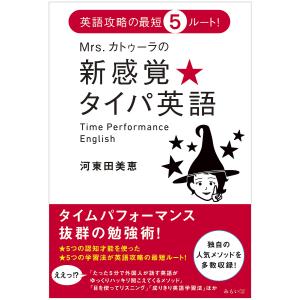 Mrs.カトゥーラの新感覚★タイパ英語 英語攻略の最短5ルート!/河東田美恵｜boox