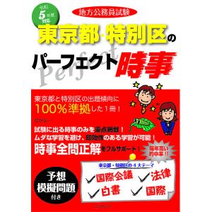 地方公務員試験東京都・特別区のパーフェクト時事 令和5年度版｜boox