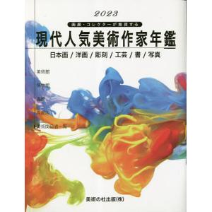 現代人気美術作家年鑑 画廊・コレクターが推奨する 2023 日本画/洋画/彫刻/工芸/書/写真