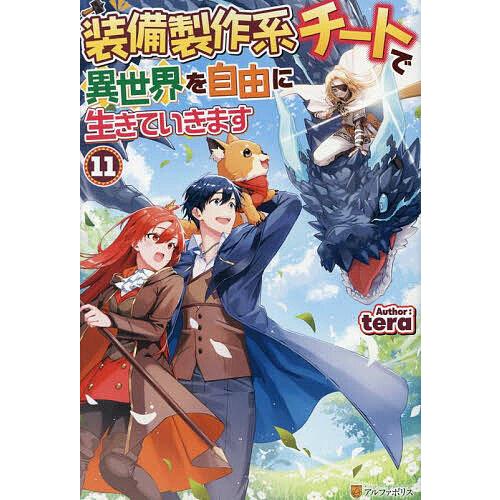 装備製作系チートで異世界を自由に生きていきます 11/tera